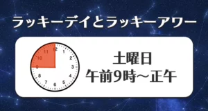 山羊座のラッキーデイ（日にち）とラッキーアワー（時間）