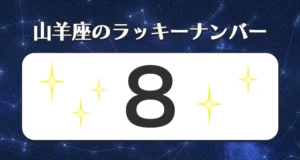 山羊座のラッキーナンバー