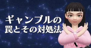 双子座のギャンブルの罠とその対処法