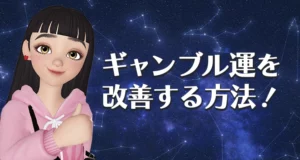 双子座のギャンブル運を改善する実践的な方法