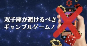 双子座が避けるべきギャンブル
