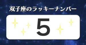 双子座のラッキーナンバー