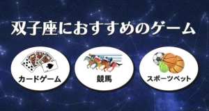 双子座におすすめのギャンブルゲーム