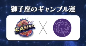 2023年の獅子座のギャンブル運