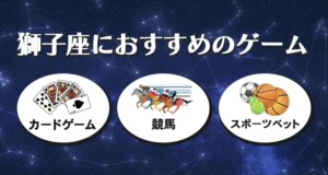 獅子座におすすめのギャンブルゲーム