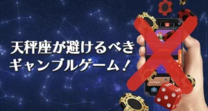 天秤座が避けるべきギャンブル