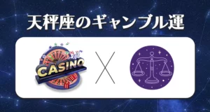 天秤座におすすめのギャンブル