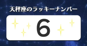 天秤座のラッキーナンバー