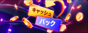ミスタービットのキャッシュバック
