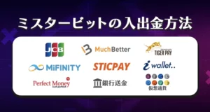 ミスタービットの入出金方法