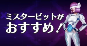 ミスタービットがおすすめ