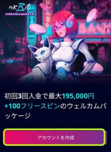 ミスタービットの登録方法