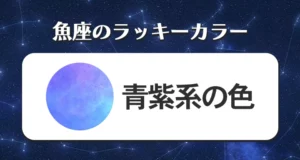 魚座のラッキーカラー