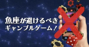 魚座が避けるべきギャンブル