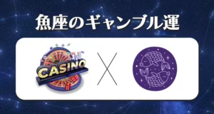 2023年の魚座のギャンブル運
