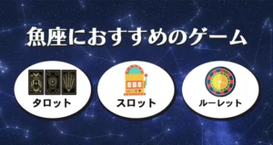 魚座におすすめのギャンブル