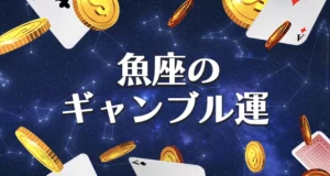 魚座のギャンブル運のまとめ