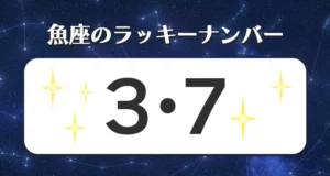 魚座のラッキーナンバー