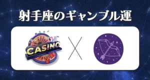 2023年の射手座のギャンブル運