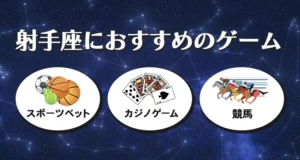 射手座におすすめのギャンブル