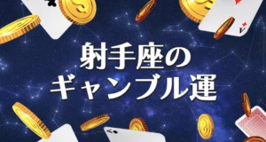 射手座のギャンブル運のまとめ