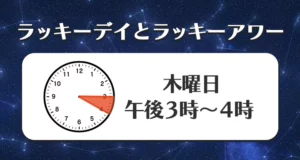 射手座のラッキーデイ（日にち）とラッキーアワー（時間）