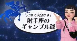 射手座のギャンブル運