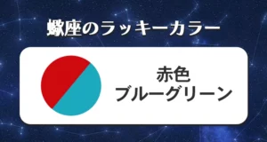 蠍座のラッキーカラー