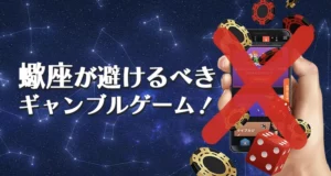 蠍座が避けるべきギャンブル