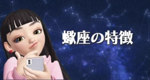 蠍座の特徴