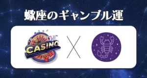2023年の蠍座のギャンブル運