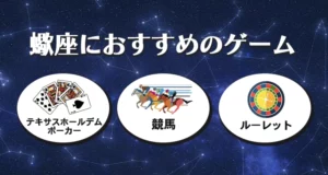 蠍座におすすめのギャンブル