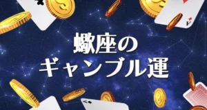 蠍座のギャンブル運のまとめ