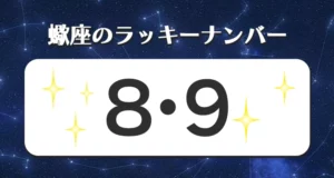蠍座のラッキーナンバー
