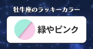 牡牛座のラッキーカラー