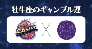 2023年の牡牛座のギャンブル運