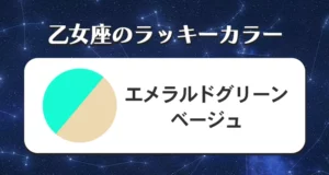 乙女座のラッキーカラー