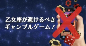 乙女座が避けるべきギャンブル