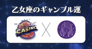 2023年の乙女座のギャンブル運
