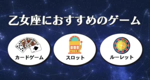 乙女座におすすめのギャンブル