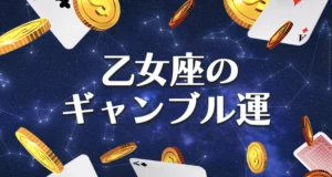 乙女座のギャンブル運のまとめ