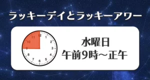 乙女座のラッキーデイ（日にち）とラッキーアワー（時間）