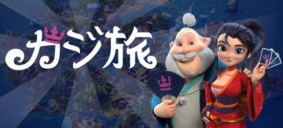 カジ旅