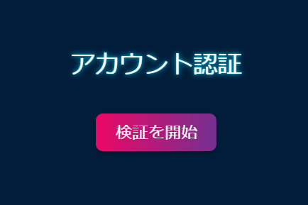 ミスタービット本人確認