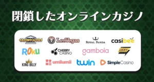 2023年6月までに閉鎖したオンラインカジノ