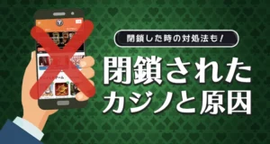 閉鎖されたオンラインカジノとその原因