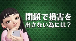 オンラインカジノの閉鎖（撤退）で損害を出さないためにすること