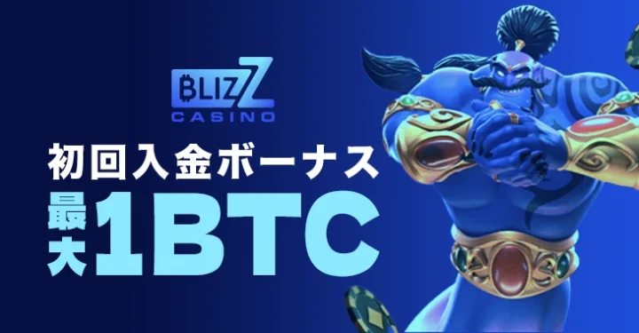 ブリズカジノの初回入金ボーナス