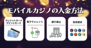 モバイルカジノでの入金方法