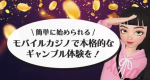 モバイルカジノで本格的なギャンブル体験を！